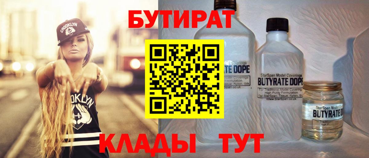 БУТИРАТ 1.4BDO  Вход с VPN  Чебаркуль 