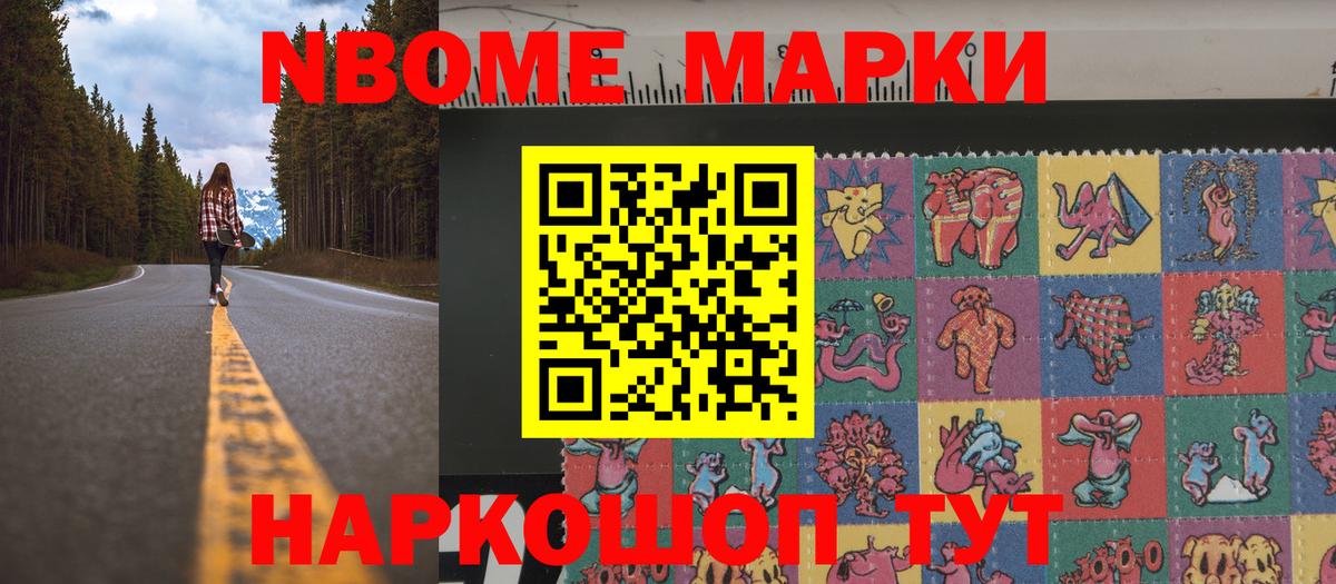 Марки NBOMe 1,8мг Чебаркуль